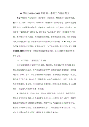 XX学校2022—2023年度第一学期工作总结范文.docx
