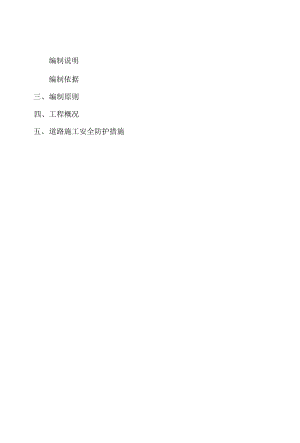 道路施工安全防护措施方案.docx