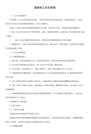 道路施工安全措施.docx