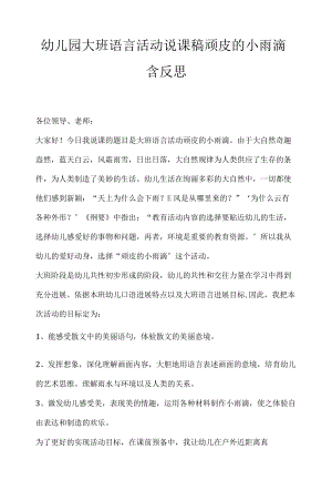 幼儿园大班语言活动说课稿顽皮的小雨滴含反思.docx