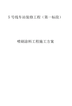 喷涂施工方案.docx