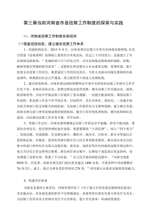 第三章和第五章及结束语当前河南省市县巡察工作制度的探索与实践.docx