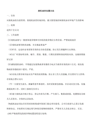 公司废机油管理处理办法范文.docx