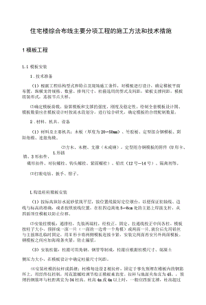 住宅楼综合布线主要分项工程的施工方法和技术措施.docx