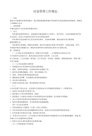 公司企业应急管理工作规定范文2篇.docx