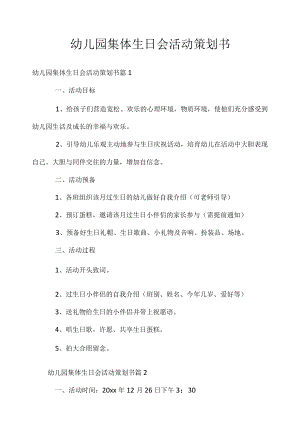 幼儿园集体生日会活动策划书.docx