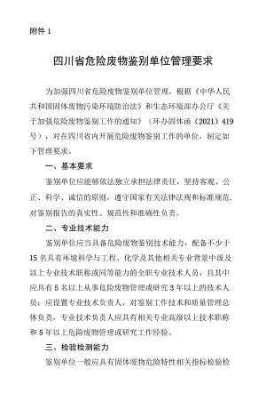 四川省危险废物鉴别单位管理要求.docx