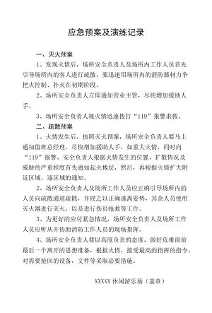 游乐场应急预案及演练记录范文2篇.docx