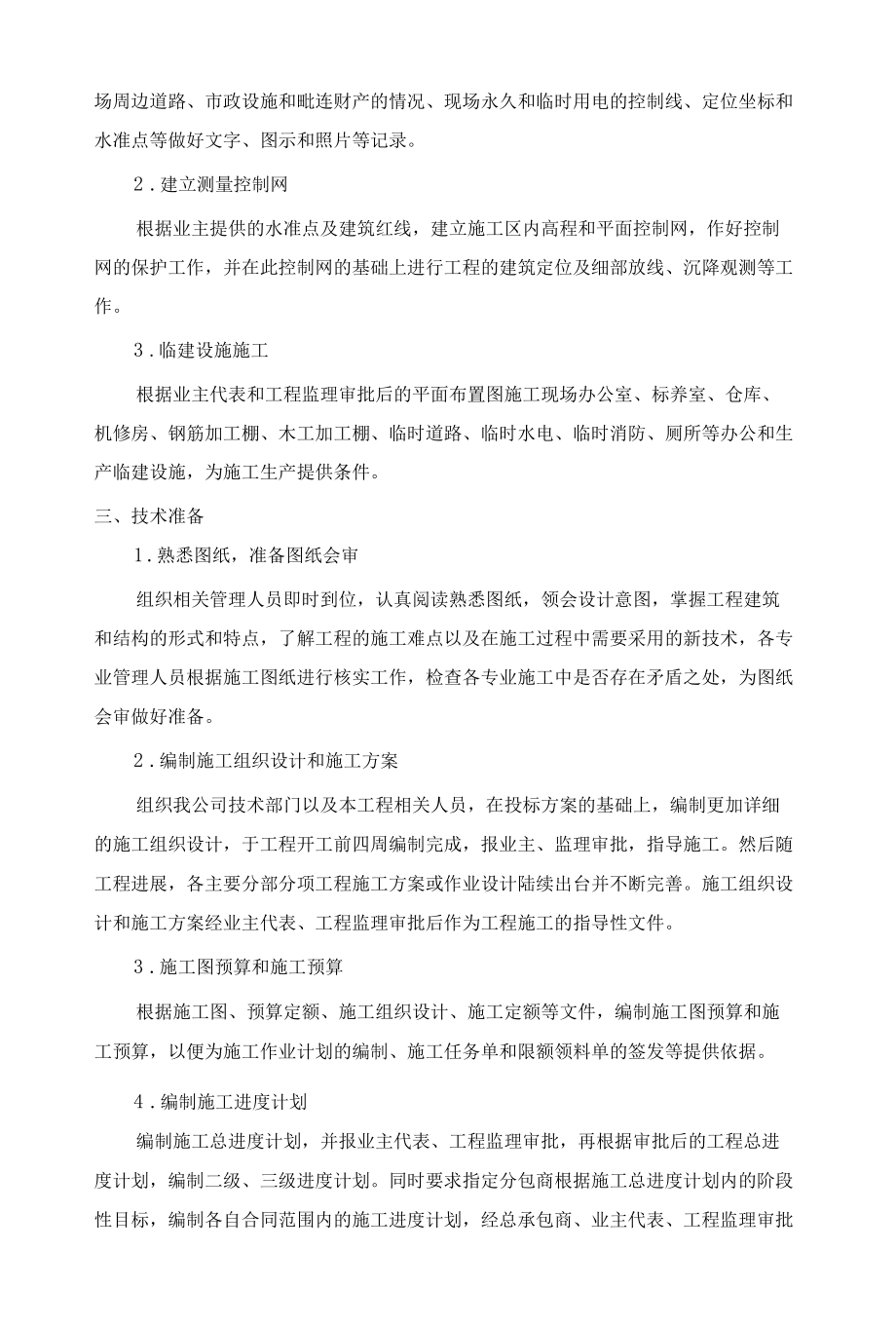 大型商住楼工程施工组织与部署.docx_第2页