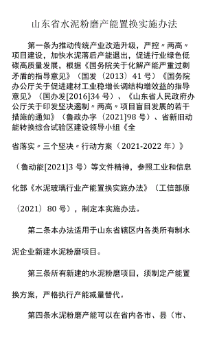 山东省水泥粉磨产能置换实施办法.docx