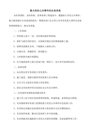 重大突发公共事件的应急预案及表格.docx