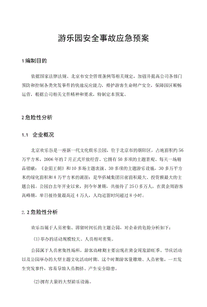 游乐园安全事故应急预案及制度.docx