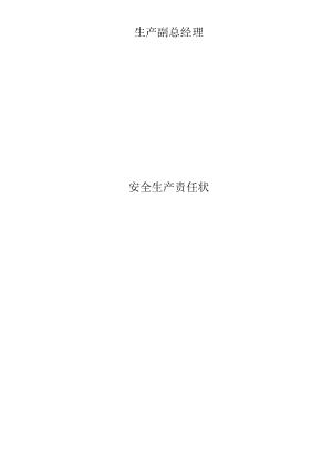 化工厂各级别、各职务的安全生产责任书.docx
