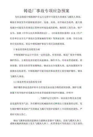 铸造厂安全应急预案及职业危害分析.docx