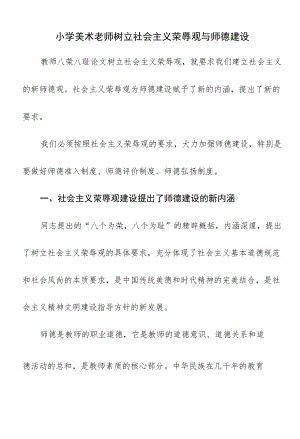 小学美术老师树立社会主义荣辱观与师德建设.docx