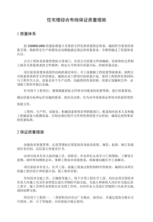住宅楼综合布线保证质量措施.docx