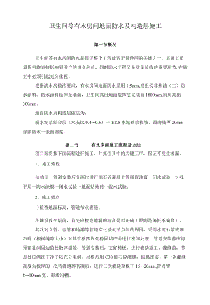 卫生间等有水房间地面防水及构造层施工.docx