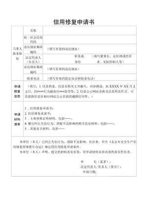北京市安全生产信用修复申请书、承诺书.docx