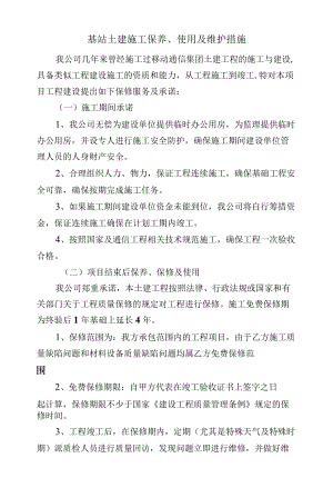基站土建施工保养、使用及维护措施.docx