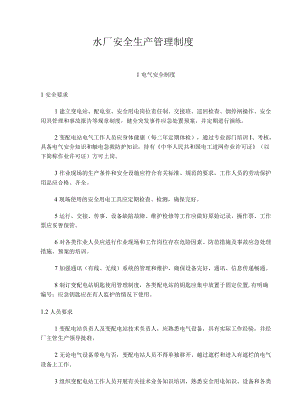 自来水安全生产管理制度及安全隐患排查治理手册.docx