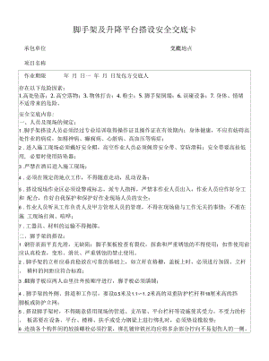 脚手架及平台搭设安全交底卡.docx