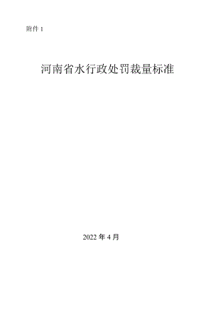 河南省水行政处罚裁量标准2022补充完整版.docx