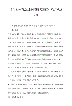 幼儿园体育游戏说课稿老鹰捉小鸡游戏含反思 .docx