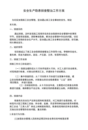 工程项目部安全生产隐患排查整治工作方案范文2篇.docx