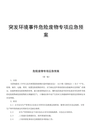 危险废物专项应急预案范文2篇.docx