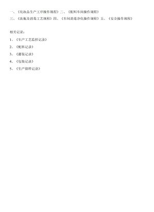 化妆品生产许可操作规程.docx