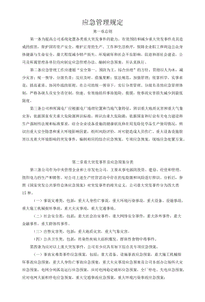 应急管理规定.docx