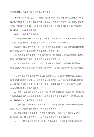 大型商住楼土建及水电安装工程成品保护措施.docx