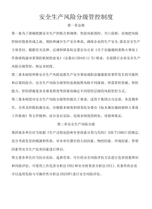 安全生产风险分级管控制度范文2篇.docx