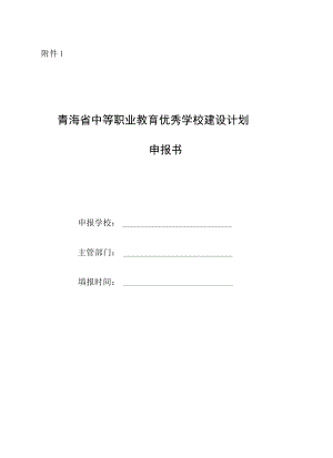 青海省中等职业教育优秀学校、专业群建设计划申报书、建设方案、任务书、内容真实性责任声明.docx