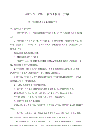 蓝湾公馆工程施工装饰工程施工方案.docx