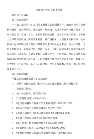 房建施工方案及技术措施.docx