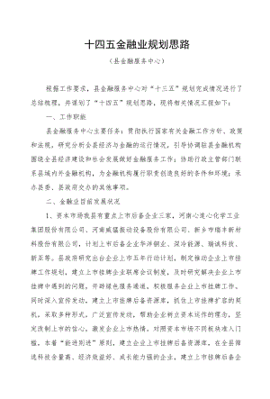 县市区十四五金融业规划思路.docx