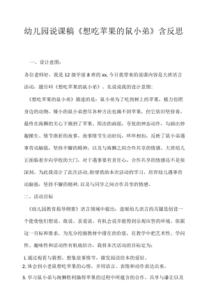 幼儿园说课稿《想吃苹果的鼠小弟》含反思 .docx