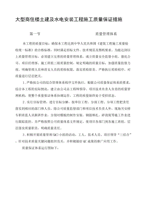 大型商住楼土建及水电安装工程施工质量保证措施.docx