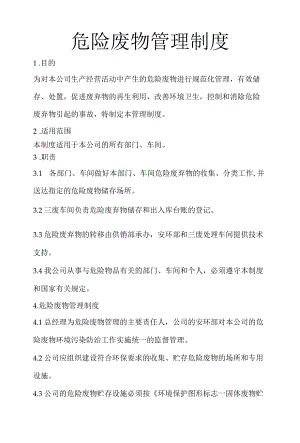危废管理制度处置管理程序.docx