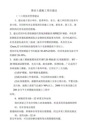 基站土建施工项目建议.docx