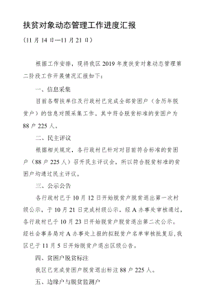 扶贫对象动态管理工作进度汇报.docx