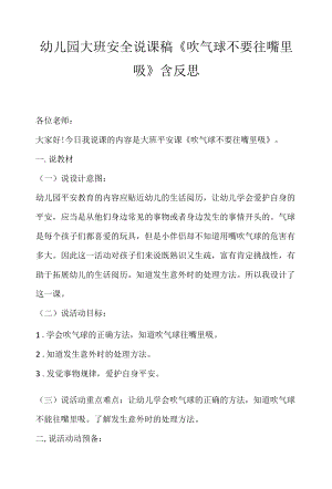 幼儿园大班安全说课稿《吹气球不要往嘴里吸》含反思.docx