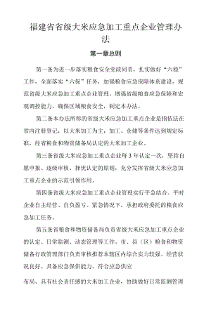 福建省省级大米应急加工重点企业管理办法.docx