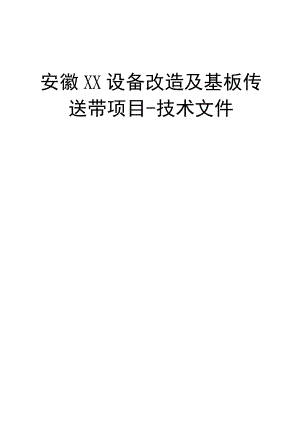 XX设备改造及基板传送带项目技术投标文件.docx