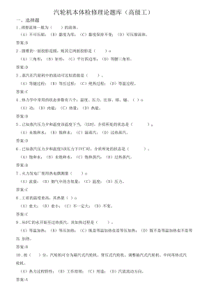 汽轮机本体检修题库（高级）.docx