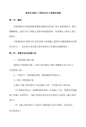 高层住宅施工工程回访及工程服务措施.docx