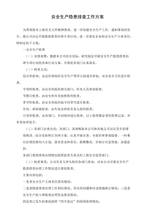 公司工厂安全生产隐患排查工作方案.docx