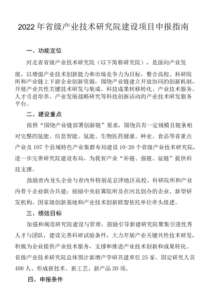河北2022省级产业技术研究院建设申报指南.docx