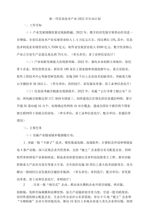 山东新一代信息技术产业2022行动计划.docx